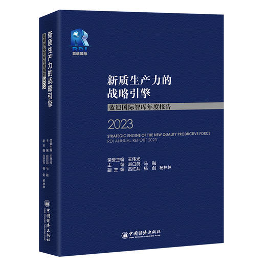 新质生产力的战略引擎：蓝迪国际智库年度报告2023新质生产力、蓝迪国际智库、研究报告、年度报告 商品图0