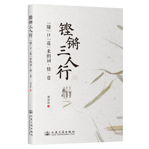 铿锵三人行——“隧”口“道”来的词·情·意 商品图0