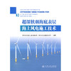 超深软弱海底表层海上风电施工技术 商品缩略图3