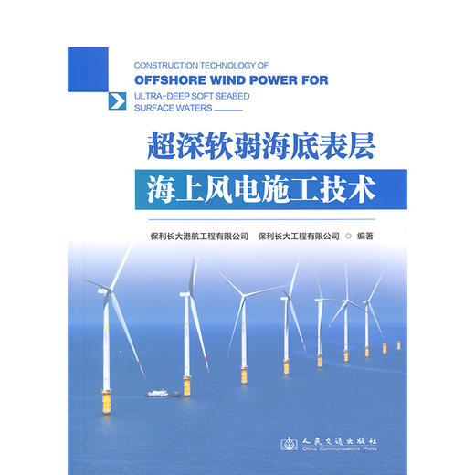 超深软弱海底表层海上风电施工技术 商品图3