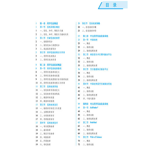 药学信息检索与利用 第5五版 全国高等医药院校药学类专业第六轮规划教材 毕玉侠主编 供广大医药专业科研人员及信息用户等使用 商品图3