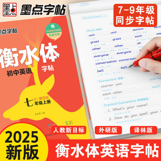 2025新版墨点衡水体英语字帖七年级上册下册八九初中生专用练字帖人教版外研译林英语同步字帖语文初中高中三四五六年级英文练字帖 商品图1