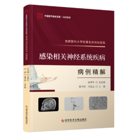 首都医科大学附属北京地坛医院感染相关神经系统疾病病例精解 黄宇明 冯恩山主编