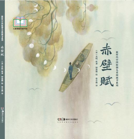【东方风韵合辑】 新时代中国原创儿童图画书系列《从前有座石牛山》《河边的戏台》《爷爷的红缨枪》《赤壁赋》《我的妈妈》《远方》《木兰辞》《气球》 商品图4