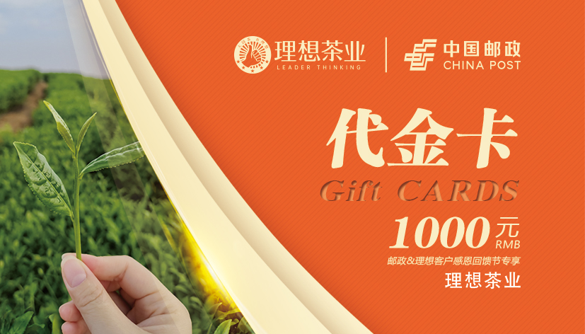 理想茶业代金卡