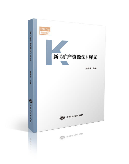 新《矿产资源法》图书合集！ 商品图0