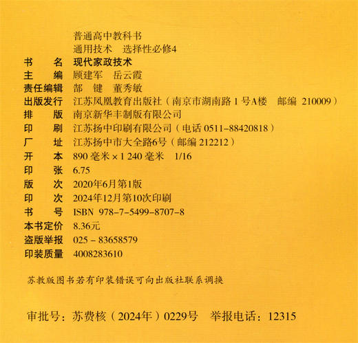 2025年 通用技术 选择性必修4 现代家政技术 必修四 苏教版 普通高中教科书 高中课本江苏凤凰教育出版社 商品图2