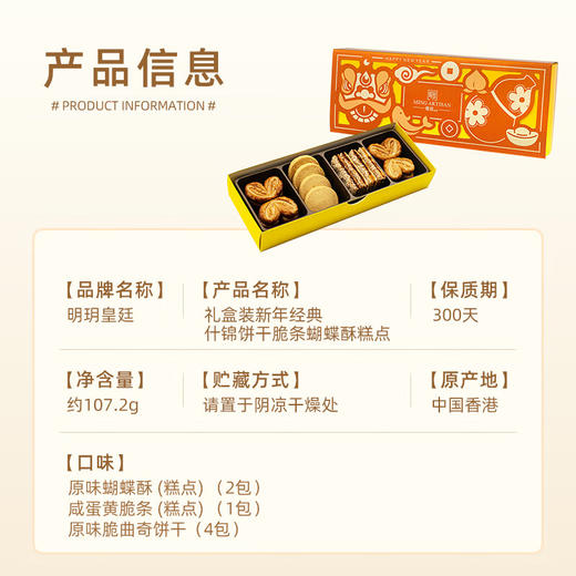 明玥皇廷新年经典什锦饼干脆条蝴蝶酥糕点礼盒107.2g/152758 诚意满满送礼佳选 商品图4