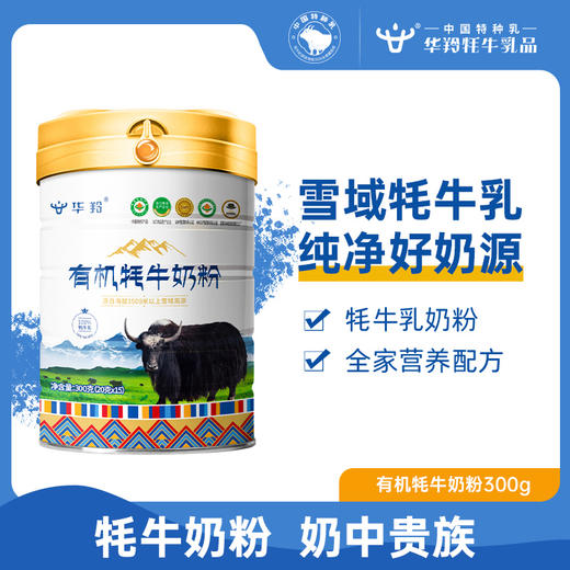 华羚有机牦牛奶粉300g/罐（买一送1罐100g/盒有机牦牛奶粉） 商品图4