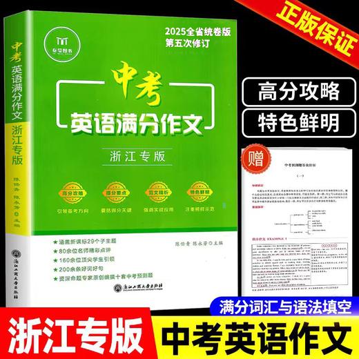 中考英语满分作文 浙江专版 初中三年七八九年级 英语练习分析高分攻略点评 商品图0