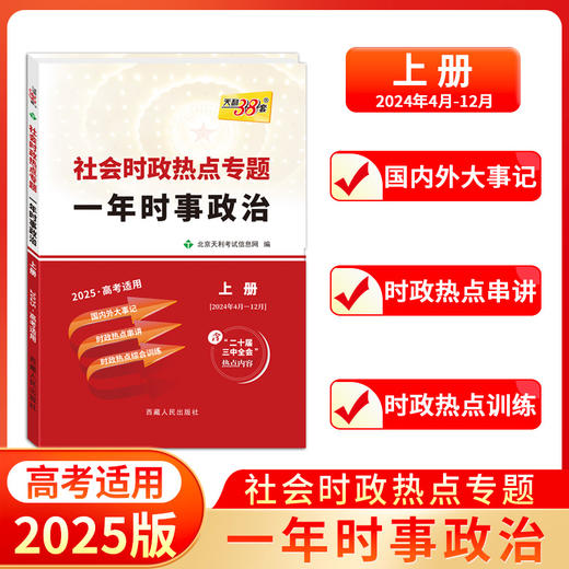 天利38套 2025社会时政热点专题 一年时事政治 上  下 商品图1