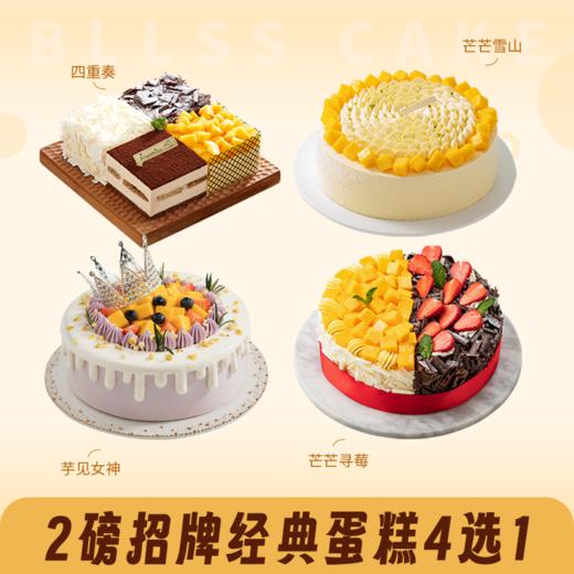 【2磅招牌经典蛋糕4选1任你选择】【镇店之宝】2磅四重奏蛋糕、【口碑推荐】2磅芒芒寻莓蛋糕、【清甜多汁】2磅芒芒雪山蛋糕、【送女神推荐】芋见女神蛋糕（新人专享） 商品图0