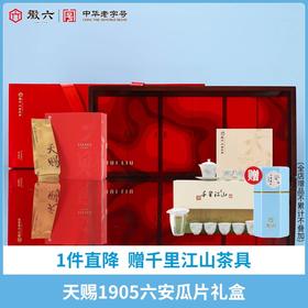 2025新茶上市徽六精品花香六安瓜片春茶绿茶茶叶天赐1905礼盒162g节日送礼