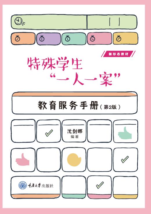 特殊学生“一人一案”教育服务手册（第2版） 商品图0