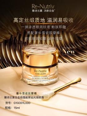雅诗兰黛 白金级蕴能黑钻光璨眼霜 G1GO01L000-F