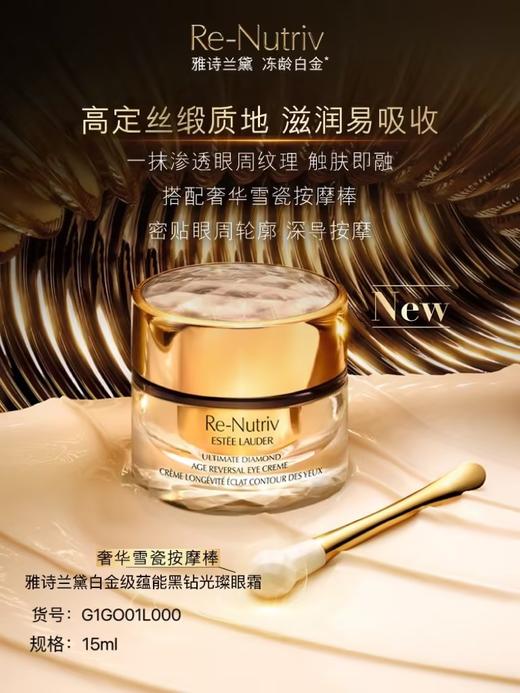 雅诗兰黛 白金级蕴能黑钻光璨眼霜 G1GO01L000-F 商品图0