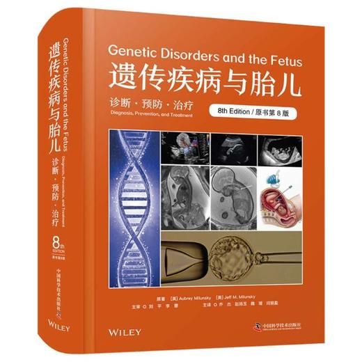 遗传疾病与胎儿 诊断·预防·治疗 原书第8版 商品图0