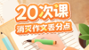 【配套资料】小学作文丢分点提升计划 商品缩略图0