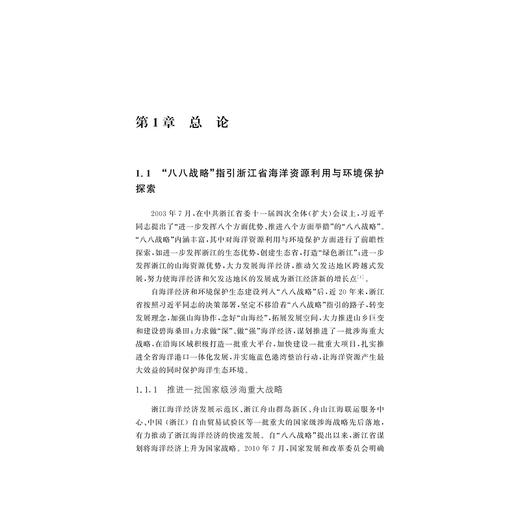 浙江海洋资源利用与环境保护的实践与探索/浙江智库/东海发展报告/徐皓 李加林 马仁锋等著/浙江大学出版社 商品图1