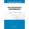 跨部门跨区域路网监测与服务保障集成技术 商品缩略图3