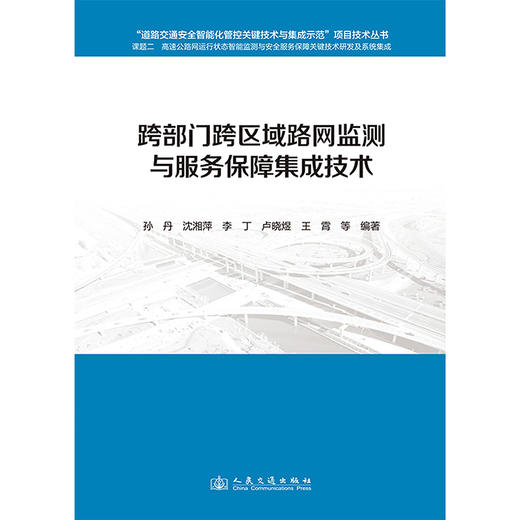 跨部门跨区域路网监测与服务保障集成技术 商品图3