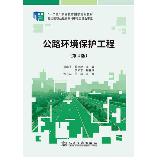 公路环境保护工程（第4版） 商品图3