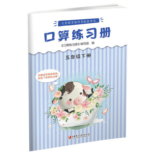 2025年春 口算练习册 课标苏教版 五年级下册5下  小学义务教育数学配套同步教材教辅 计算口算速算 江苏凤凰教育出版社 商品图3