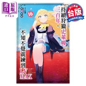 【中商原版】轻小说 持续狩猎史莱姆三百年，不知不觉就练到LV MAX 第16集 森田季节 台版轻小说 尖端出版社