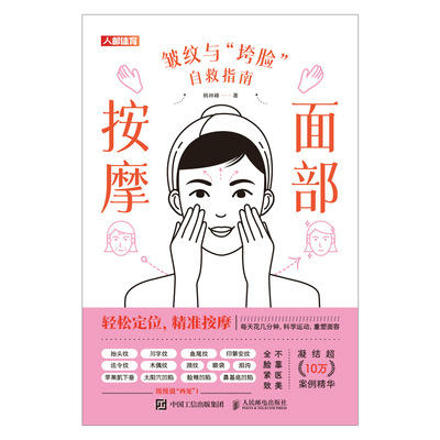 面部按摩 皱纹与垮脸自救指南 面部抗衰逆龄 护肤全书 化妆书籍 美丽修行 皮肤管理书籍 护肤书籍  除皱法令纹面部凹陷 商品图4