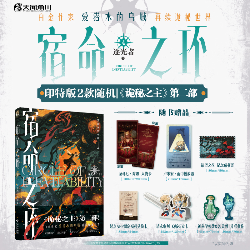 【印特签版】宿命之环.4 逐光者.下（爱潜水的乌贼诡秘之主第2部）随书赠品：人物卡+Q版折立卡+卢米安·雨中播放器+异形书签×2+纪念藏书票+起点APP限定福利兑换卡