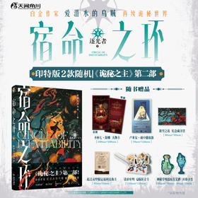 【印特签版】宿命之环.4 逐光者.下（爱潜水的乌贼诡秘之主第2部）随书赠品：人物卡+Q版折立卡+卢米安·雨中播放器+异形书签×2+纪念藏书票+起点APP限定福利兑换卡