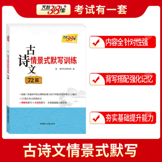 天利38套 2026古诗文情景时默写训练72篇 商品图3