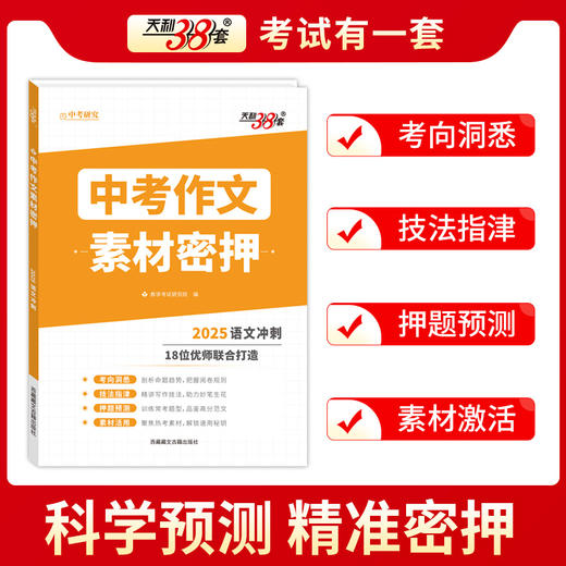 天利38套 2025中考作文密押名师教学设计 2025考前冲刺优秀素材工具书满分时文选萃初中通用押题预测热点主题 商品图2