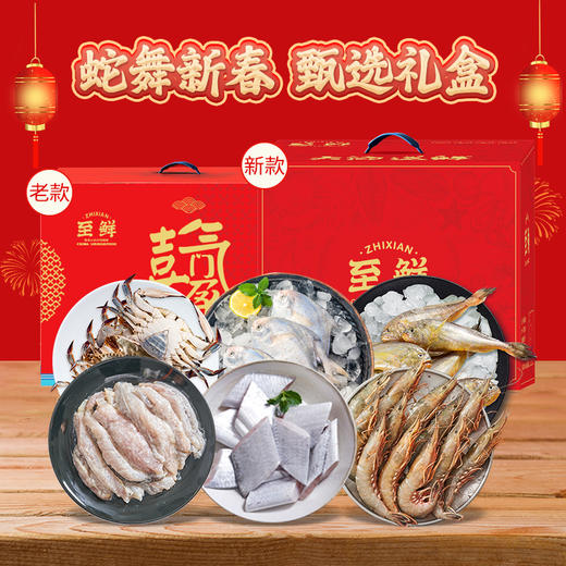 【蛇舞新春】至鲜甄选礼盒（会员专享👑） 商品图0