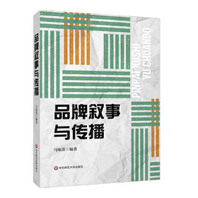 品牌叙事与传播 马咏蕾 理论演绎 案例论证 品牌发展