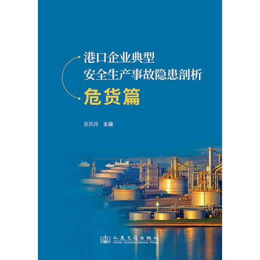 港口企业典型安全生产事故隐患剖析  危货篇 商品图3