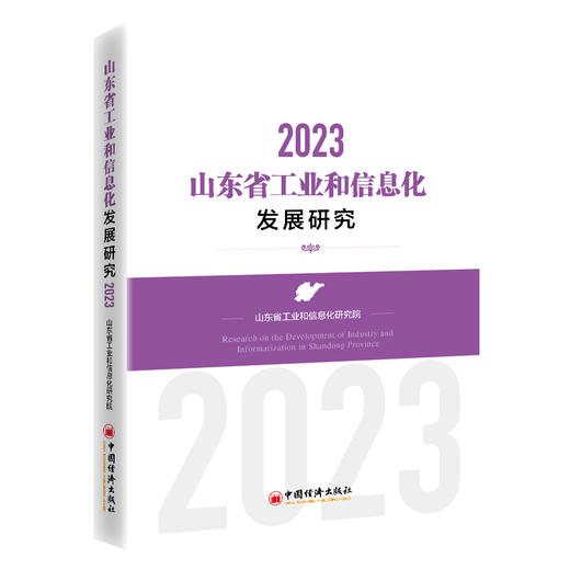 山东省工业和信息化发展研究（2023） 商品图0