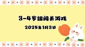 2025.1.3 3-4岁组亲子闯关游戏