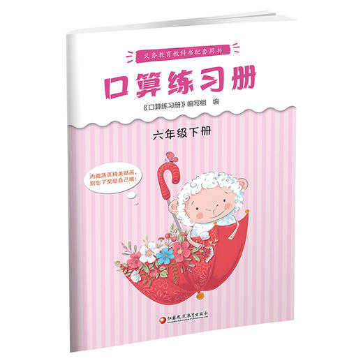 2025年春 口算练习册 课标苏教版 六年级下册6下  小学义务教育数学配套同步教材教辅 计算口算速算 江苏凤凰教育出版社 商品图3