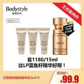 【1.4王炸割肉价】兰蔻菁纯眼部精华乳3ml*3/*5（效期至25.8）