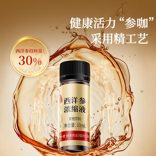 【正宗同仁堂品牌】北京同仁堂 青源堂 西洋参浓缩液  送长辈 150mL (10mLx15) SY 商品图5
