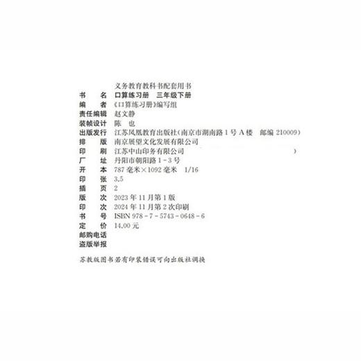 2025年春 口算练习册 课标苏教版 三年级下册3下 无答案 小学义务教育数学配套同步教材教辅 计算口算速算 江苏凤凰教育出版社 商品图2