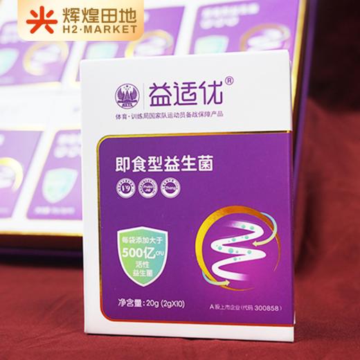 益适优即食益生菌（乐健款）20g/盒(2g*10条)*6礼盒装 商品图2