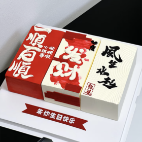 一顺百顺/风生水起