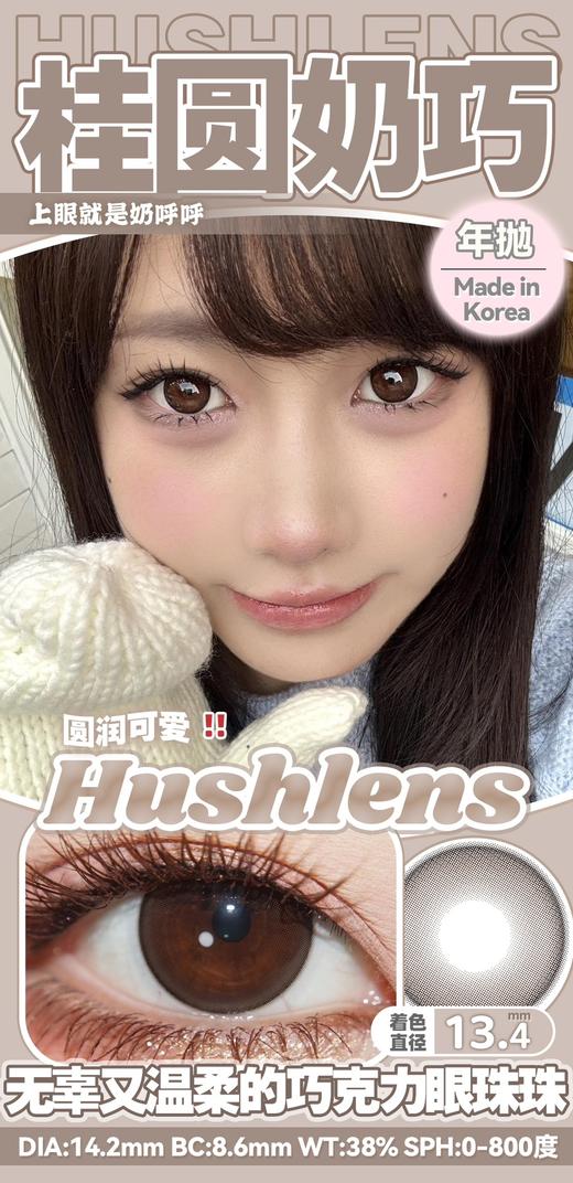 hushlens 桂圆奶巧/柔光滤镜 棕 温柔惨了 14.2mm 年抛2片装 商品图3