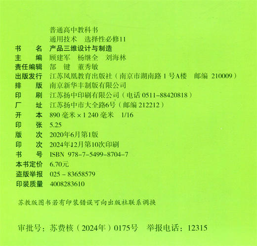 2026年 通用技术 选择性必修11 产品三维设计与制造 苏教版 选修十一 高中课本 普通高中教科书 江苏凤凰教育出版社 商品图2