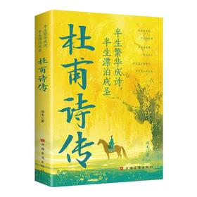 半生繁华成诗,半生漂泊成圣 杜甫诗传