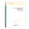 “一带一路”国际经贸合作高质量发展报告  国际经贸合作高质量发展成就报告 “一带一路”国际经贸合作的高质量发展研究 商品缩略图0