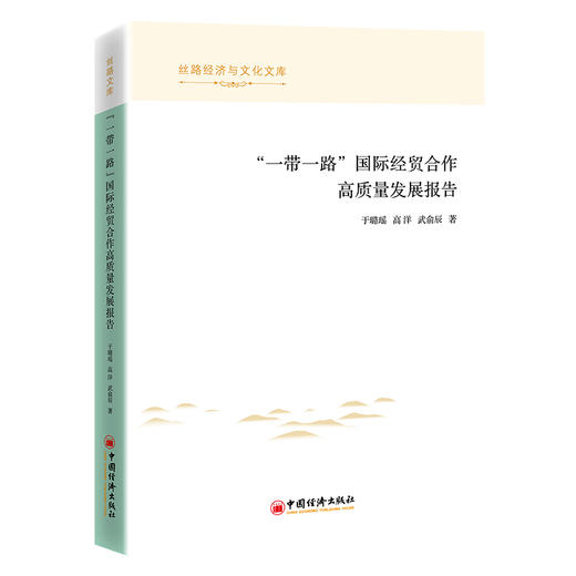“一带一路”国际经贸合作高质量发展报告  国际经贸合作高质量发展成就报告 “一带一路”国际经贸合作的高质量发展研究 商品图0