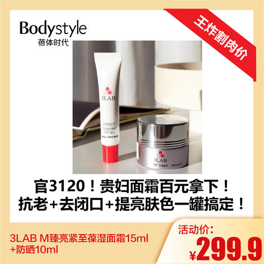 【1.4王炸割肉价】3LAB M臻亮紧至葆湿面霜15ml+防晒10ml 商品图0